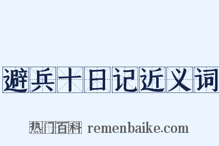 避兵十日记近义词是什么意思的图片